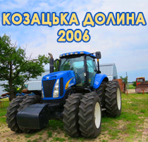 Козацька долина 2006